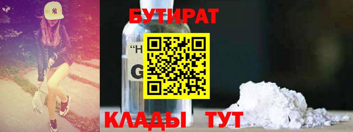 Бутират Butirat Каменка